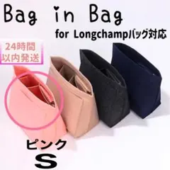 バッグインバッグ　ピンク　Ｓ　ロンシャン　インナーバッグ　整理整頓　仕切り収納