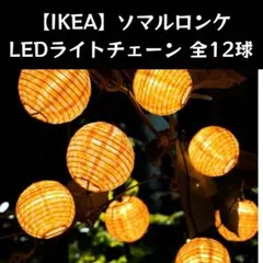 【IKEA】ソマルロンケ LEDライトチェーン 全12球, 水玉 イエロのサムネイル