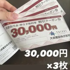 大成建設株主優待券　割引クーポン券 3万円×3枚 メルカリ便