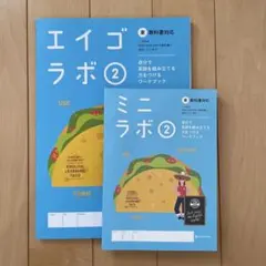 エイゴラボ２　中２英語ワーク　解説付のサムネイル