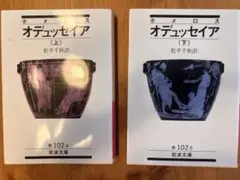 オデュッセイア 上下巻セット 岩波文庫