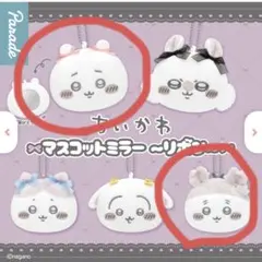 【新品未開封】ちいかわ　マスコットミラー　リボン　ちいかわ　古本屋　2個セット