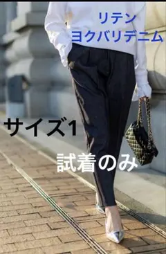リテン　新品未使用　YOKUBARI ヨクバリデニム　インディゴ　1 （M相当）