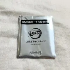 2026年最新】鬼滅の刃 ランダムカード イオン イオンモールの人気