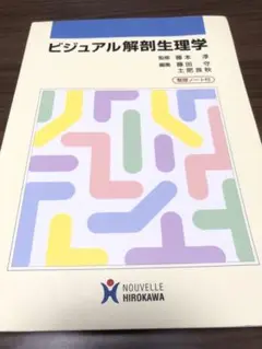 ビジュアル解剖生理学　本　教科書　勉強　大学　　　医学　解剖　医療