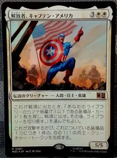 早い者勝ち！MTG 日本語版 解放者、キャプテン・アメリカ フォイル