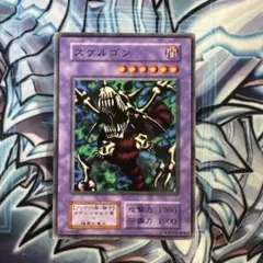 遊戯王　スケルゴン　初期　ノーマル e