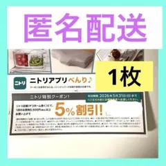 [匿名配送] ニトリ　5%割引券 1枚 / ニトリクーポン