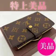 新型★超美品★ルイヴィトン ヴィエノワ モノグラム 二つ折り財布 ブラウン
