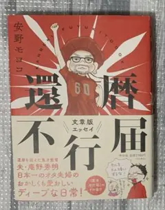 야스노 모요코: 탄생 60주년