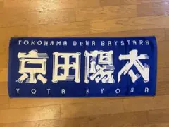 横浜DeNAベイスターズ 京田陽太 選手 フェイスタオル
