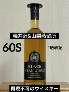 60年代★1級★三楽オーシャン★ブラックオーシャンウイスキー★古酒★軽井沢&山梨のサムネイル