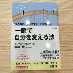 一瞬で自分を変える法