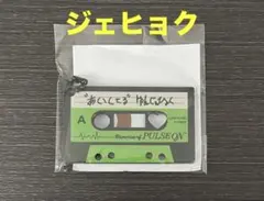 TREASURE POP UP STORE カセットキーホルダー　ジェヒョク