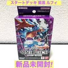 2026年最新】ONE PIECE カード スタートデッキ 紫黒 モンキー・D