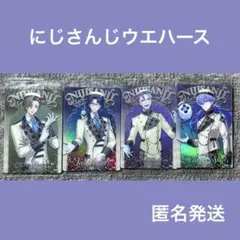 にじさんじ ウエハース カード 星導 ショウ レオス オリバー ジョー ・ 力一