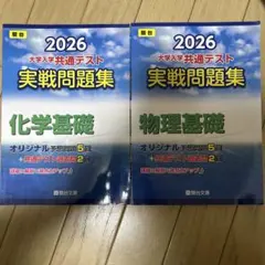 2026 大学入試共通テスト 実戦問題集