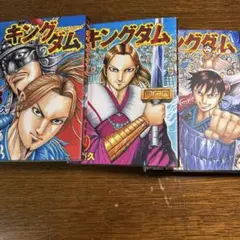 キングダム 70巻 71巻 セット 原泰久 - メルカリ