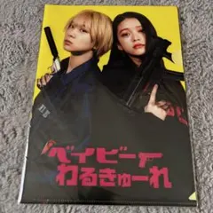 直筆サイン入り】ベイビーわるきゅーれ 2 パンフレット(おまけ付き