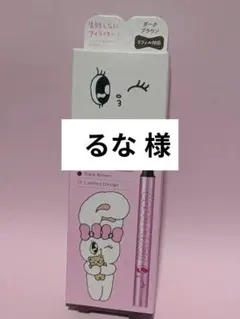 〜 るな 様 〜