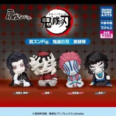 肩ズンFig.鬼滅の刃　第肆弾　コンプリートセット
