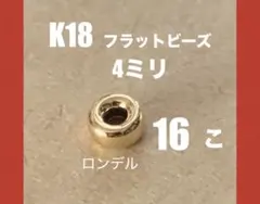 K18YGフラットビーズ4mm 12個 日本製 送料込み ロンデル - メルカリ