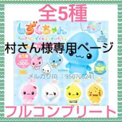 【新品】しずくちゃんふわふわぬいぐるみ　全5種　フルコンプリート　セット　ガチャ