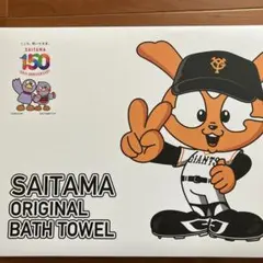 【読売ジャイアンツ】埼玉オリジナルバスタオル