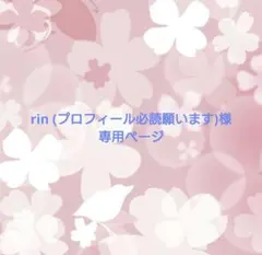 rin (プロフィール必読願います)様専用