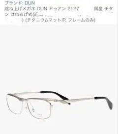 2026年最新】メガネ DUN 跳ね上げの人気アイテム - メルカリ
