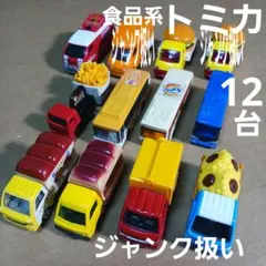 トミカ ミニカー (食品系車両など 12台まとめ売り！)ジャンク扱い