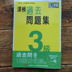 漢検 過去問題集 3級