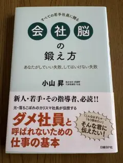 会社脳の鍛え方 小山昇著 日経BP社