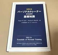 2026年最新】NSCAパーソナルトレーナーのための基礎知識 第2版の人気
