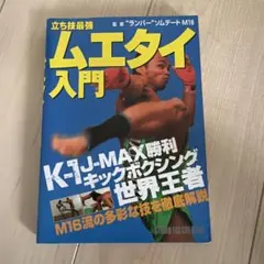 ムエタイ入門 : 立ち技最強　ランバー ソムデート