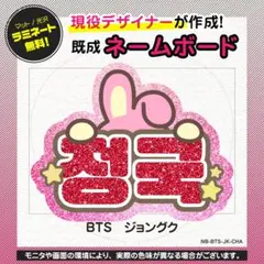 【ジョングク／グク／BTS】ネームボード うちわ文字　推し活にぴっ