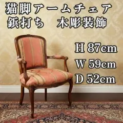 猫脚 アンティーク クラシック ビンテージ リベット打 猫脚チェア nK