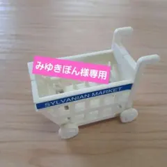 みゆきぽん様専用