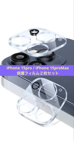カメラフィルムiPhone15Pro/15ProMax用レンズ保護２枚セット
