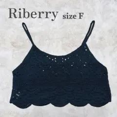 【美品】Riberry リベリー かぎ針編みビスチェ 重ね着 ブラック