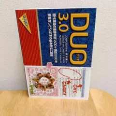 DUO(デュオ)3.0