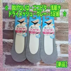 【新品】オカモト★脱げない ココピタ★ 浅履き★ドライメッシュ ★グレー★3足組