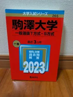 〈降價〉駒澤大學 赤本 一般選拔T方式・S方式 2023 【無劃記】