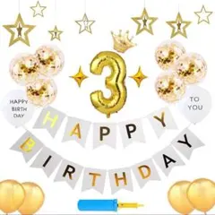 ☘️⭐️3歳 バースデー ガーランド 風船セット ゴールド 空気入れセット