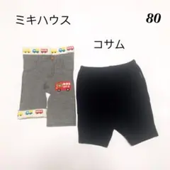 【ミキハウス 、コサム・デ・モード】　レギンス　ハーフパンツ　80