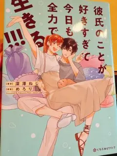 彼氏のことが好きすぎて今日も全力で生きる!!!