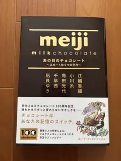 meiji milk chocolate あの日のチョコレート