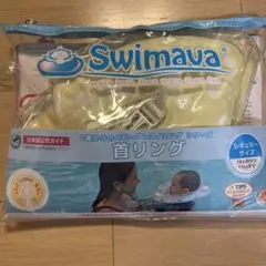 Swimava スイマーバ 首リング ダック レギュラーサイズ