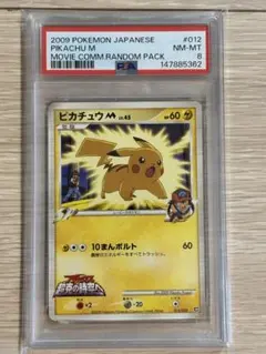 【PSA8】ピカチュウM M 012/022 ランダムパック2009