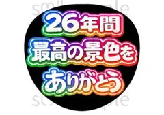 匿名配送　うちわ文字　26年間　最高の景色を　ありがとう